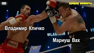 Владимир Кличко vs. Мариуш Вах (лучшие моменты)|720p|50fps