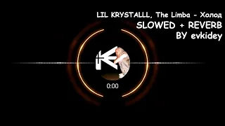 (Лучшая версия + fx) LIL KRYSTALLL, The Limba - Холод + (slowed+reverb) + BASS