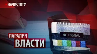 Паралич власти // Начистоту