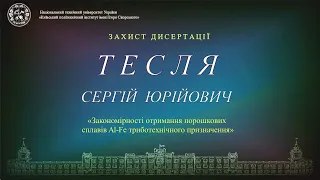 Пряма трансляція захисту дисертації  Теслі Сергія   на здобуття ступеня доктора філософії