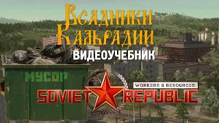 Workers & Resources: Гайд по мусору