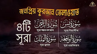 Popular recitation of Surah Rahman, Surah Yasin, Surah al Waqiah, Surah Al Mulk | Alaa Aqel