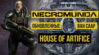 Обновленные Ван Саар. House Of Artifice. Necromunda: Underhive @Gexodrom