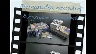 Распаковка посылок масштабных моделей. Так же, будущие проекты сборки самолётов в 72-м масштабе. 4K