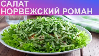 Как приготовить Салат Норвежский роман 💖 Салат из горбуши консервированной / Рыбный Салат консервы