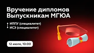 Вручение дипломов МГЮА | ИППУ, ИСЭ | 12 июля 2022 года в 10:00