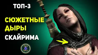 СЮЖЕТНЫЕ ДЫРЫ Скайрима ТОП-3 | Лор