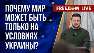 Украинская формула мира. Ответы на ядерный шантаж Путина. Канал FREEДОМ