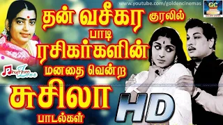 தன் வசீகர குரலில் பாடி ரசிகர்களின் மனதை வென்ற P.சுசிலா பாடல்கள் | P.Susheela Old Love Songs | HD