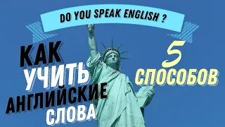 КАК ПРАВИЛЬНО УЧИТЬ АНГЛИЙСКИЕ СЛОВА . 5 эффективных способов.