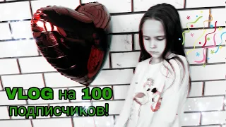 VLOG на 100 подписчиков!|Varya Lis.🦊🦊🦊