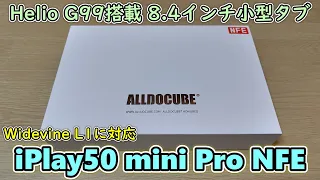【大人気小型タブ】コスパ最高8.4インチタブレット ALLDOCUBE iPlay50 mini Pro NFE をAmazonで買ってきたので開封＆レビュー【ケースやフィルムも購入】