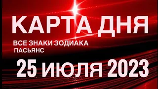 КАРТА ДНЯ🚨25 ИЮЛЯ 2023 (2 часть) СОБЫТИЯ ДНЯ🌈ПАСЬЯНС РАСКЛАД КВАДРАТ СУДЬБЫ❗️ГОРОСКОП ВЕСЫ-РЫБЫ❤️