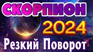 СКОРПИОН 💯 РЕЗКИЙ ПОВОРОТ ТАРО ПРОГНОЗ 2024 год ГОДОВОЙ ПРОГНОЗ ГОРОСКОП на 12 СФЕР ЖИЗНИ