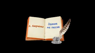 А. Аверченко "Здание на песке", "Лентяй", "Дачный театр", аудиокниги