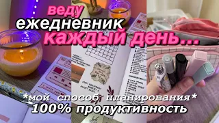 Как Вести ЕЖЕДНЕВНИК КАЖДЫЙ ДЕНЬ !