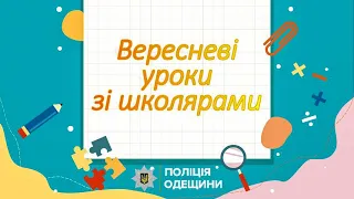 Поліцейські Одещини продовжують вересневі уроки зі школярами: навчають культурі безпечної поведінки