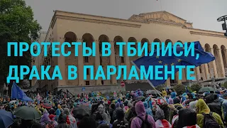 Протесты в Грузии. Новый громкий арест в Минобороны РФ. Блинкен в Украине | ГЛАВНОЕ