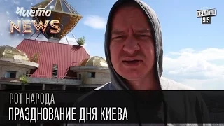 Жека - Празднование дня Киева - ВДНХ - обоср@*ьтся на 20 метровой высоте |Рот народа,Чисто News 2016