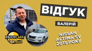 ВІДГУК КЛІЄНТА КОМПАНІЇ ENJOY CARS — NISSAN ALTIMA SV 2015 РОКУ АВТО ІЗ США