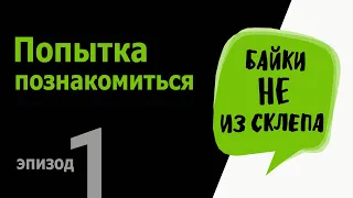 Давайте знакомиться!