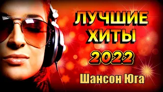 Лучшие хиты 2022 | Шансон Юга