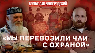 Бронислав Виногродский о появлении китайского чая в России