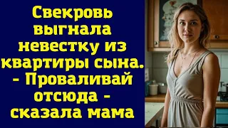 Свекровь выгнала невестку из квартиры сына. - Проваливай отсюда - сказала мама