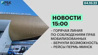 Горячая линия по соблюдению прав мобилизованных | Вернут возможность | Рейсы Пермь-Минск