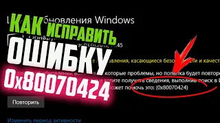 Как исправить ошибку 0x80070424 (Нет службы Центр обновления Windows 10)