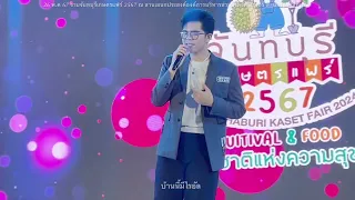 ไรอัลแสดงสด(ยาวคลิปเดียว)งานจันทบุรีเกษตรแฟร์ จ.จันทบุรี26-5-67 #ไรอัล#ไรอัลกาจบัณฑิต