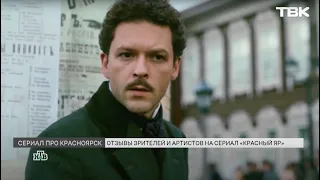 Что актеры и зрители думают о сериале «Красный Яр»