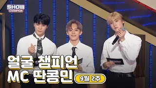 [show champion/MC모음] 9월 2주차 ♥얼굴챔피언♡ MC 딴콩민 (아스트로 문빈, 아스트로 산하, 베리베리 강민)