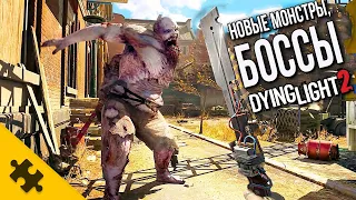 DYING LIGHT 2- НОВЫЕ МОНСТРЫ и БОСС! Первая МИССИЯ ИГРЫ. СТЕЛС. Геймплей и анализ трейлера