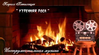 Утренняя роса / Instrumental music /