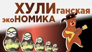 Экономика? Хулиномика! / Алексей Марков - финансовые рынки и инвестиции для начинающих