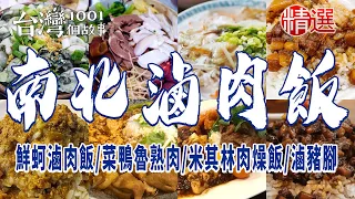 【南北滷肉飯】鮮蚵滷肉飯/菜鴨魯熟肉/米其林肉燥飯/傳統滷豬腳