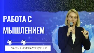 Работа с мышлением. Часть 2. Смена убеждений, мышление изобилия и достатка - как сформировать?