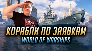 👍 КОРАБЛИ ПО ВАШИМ ЗАКАЗАМ 👍 World of Warships