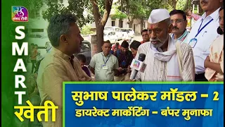 Smart Kheti: पालेकर मॉडल- 2 | 10 July, 2022