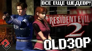 OLDЗОР ●  Resident Evil 2 (1998) ● Все еще шедевр! (Обзор)