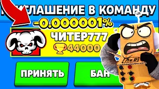 ЧИТЕР777 ПРИГЛАСИЛ МЕНЯ В КОМАНДУ И ЗАБРАЛ У МЕНЯ ВСЕ ШАНСЫ НА ЛЕГУ...! BRAWL STARS