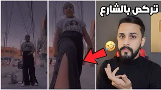 زعاطيط الانستقرام | تركص بنص الشارع وتسوي اغرائات 😂😂