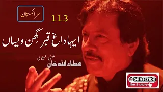 Eha Dagh Qabar Ghin Wesaan | Attaullah Khan Essakhelvi Old Sad Song