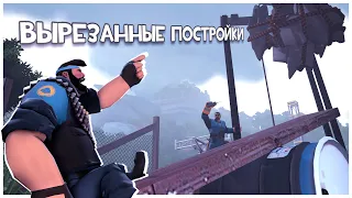 TF2: Вырезанный Контент: Катапульта и Ускоритель Инженера!