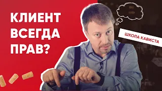 Клиент всегда прав?!! [ШКОЛА КАВИСТА]