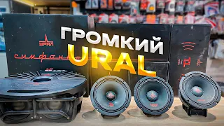 Акустика 16 см / среднечастотник Ural под #громкийфронт + сабвуфер + РОЗЫГРЫШ