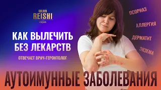 Аутоиммунные заболевания - как вылечить без лекарств - отвечает врач-геронтолог