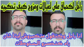 راجل مزوج لكعجبوه لعيالات ها كيف ضبطيه وتحكميه يولي يشوفيك غير نتي