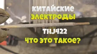 Китайские электроды! / Ими вообще можно хоть что-нибудь заварить?! / Моё мнение!